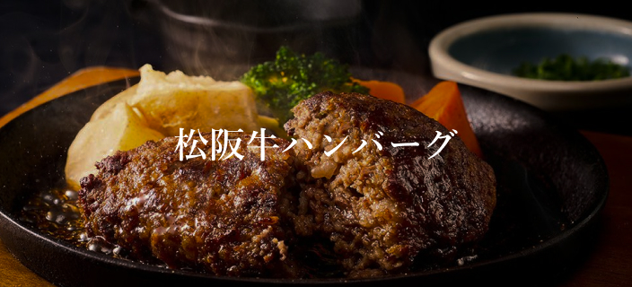 松阪牛ハンバーグ