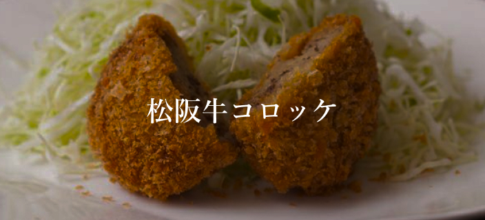 松阪牛コロッケ