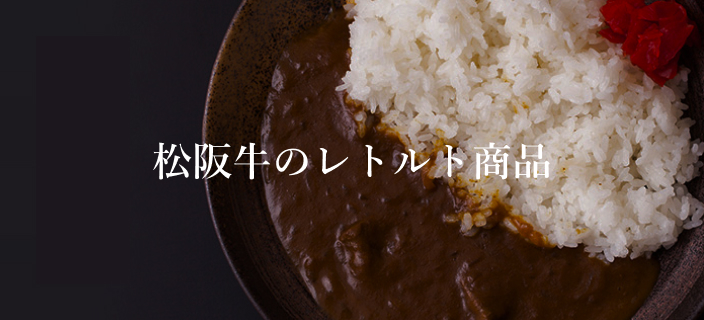 松阪牛のレトルト商品