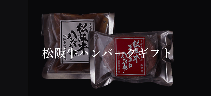 松阪牛ハンバーグギフト
