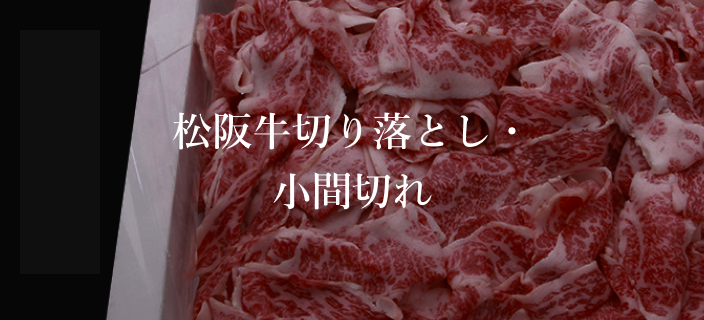 松阪牛切り落とし・小間切れ
