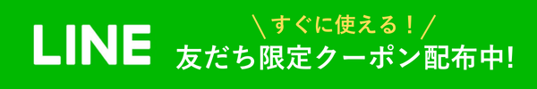 LINE友達募集中