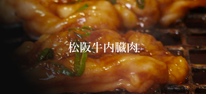 松阪牛内蔵肉