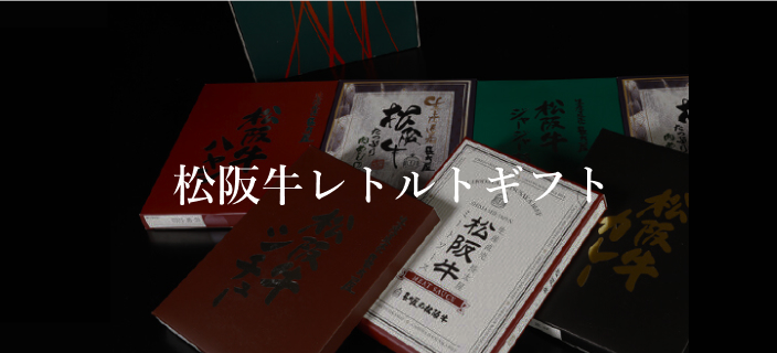 松阪牛レトルトギフト