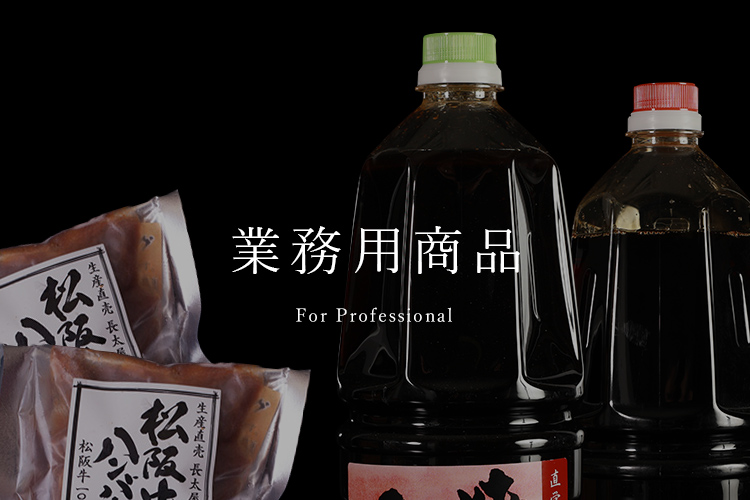 松阪牛(松坂牛)の通販専門 長太屋