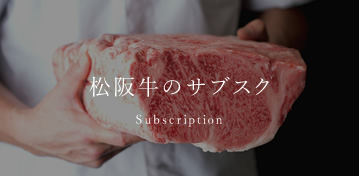 松阪牛(松坂牛)の通販専門 長太屋