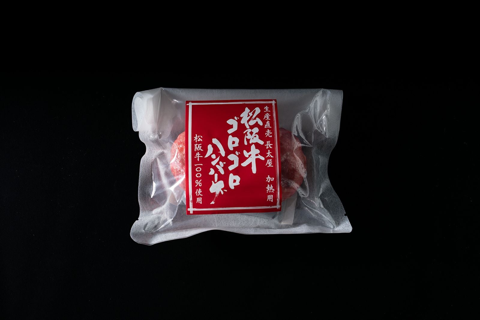 松阪牛ハンバーグ